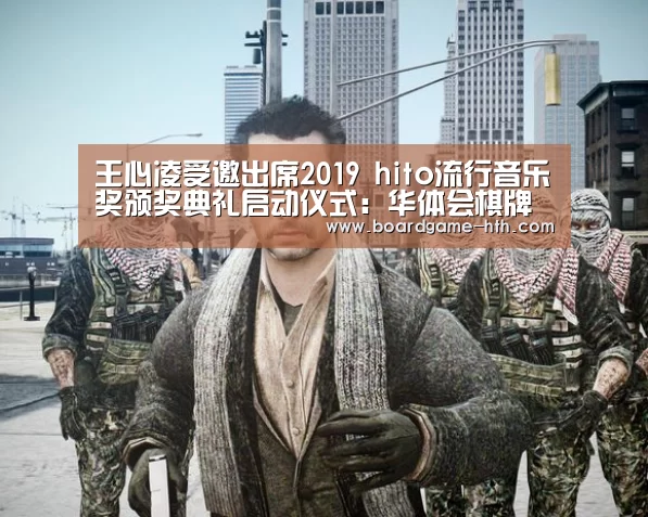 王心凌受邀出席2019 hito流行音乐奖颁奖典礼启动仪式:华体会棋牌登录(图1) 华体会登陆