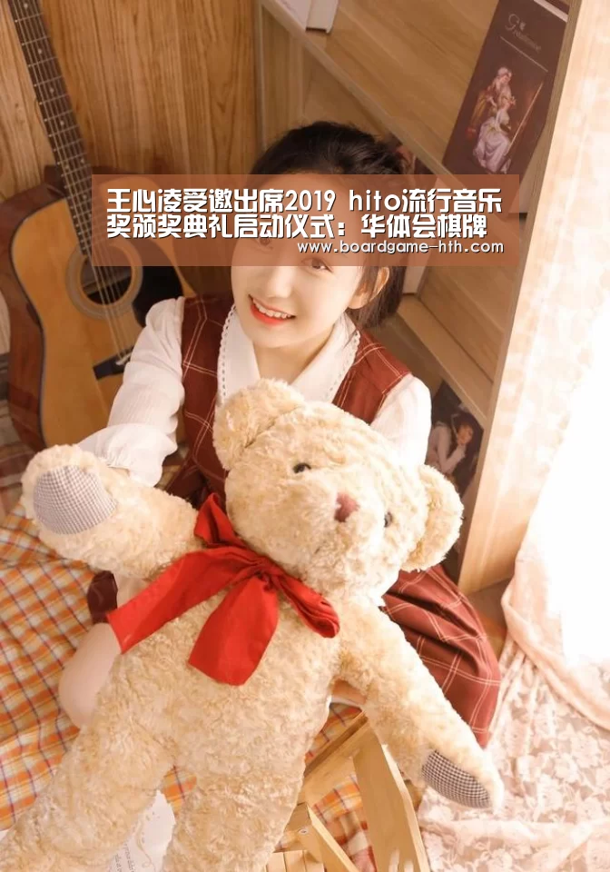 王心凌受邀出席2019 hito流行音乐奖颁奖典礼启动仪式:华体会棋牌登录(图2) 华体会入口