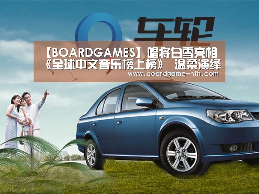 【BOARDGAMES】唱将白雪亮相《全球中文音乐榜上榜》 温柔演绎邓丽君名作《千言万语》(图2) 华体会登陆
