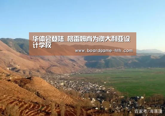 华体会登陆_格雷姆肖为澳大利亚设计学校(图1) 华体会入口