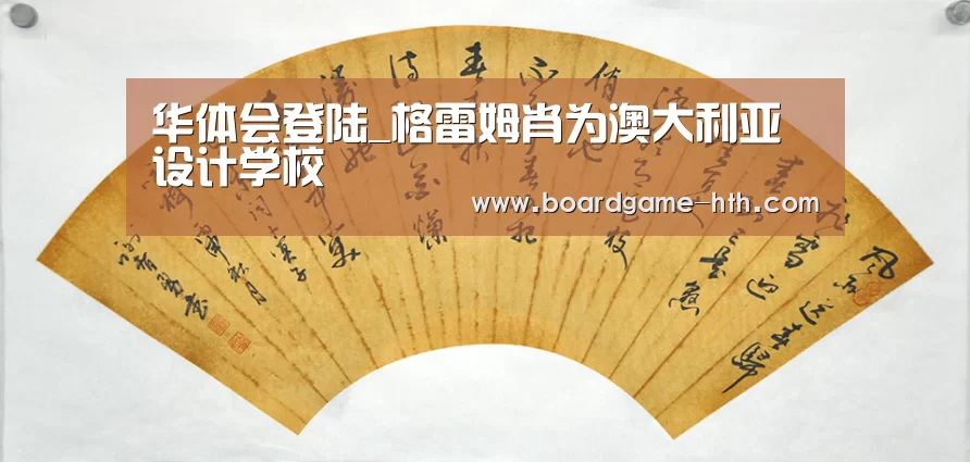 华体会登陆_格雷姆肖为澳大利亚设计学校(图3) 华体会登陆_格雷姆肖为澳大利亚设计学校(图3)