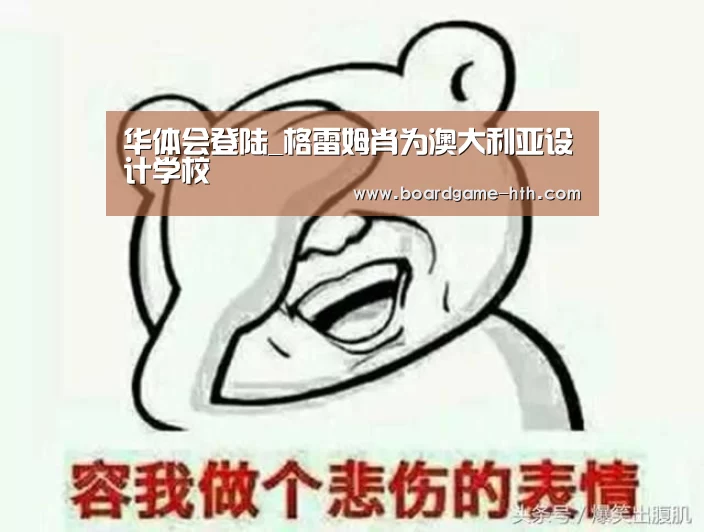 华体会登陆_格雷姆肖为澳大利亚设计学校(图2) 华体会棋牌登录
