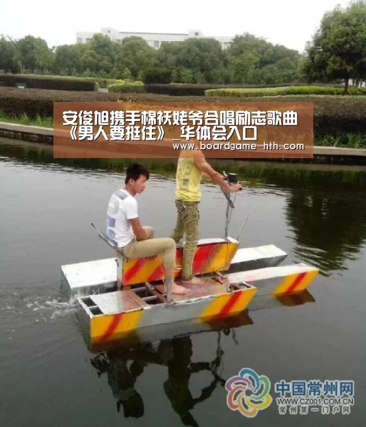 安俊旭携手棉袄姥爷合唱励志歌曲《男人要挺住》_华体会入口(图4)