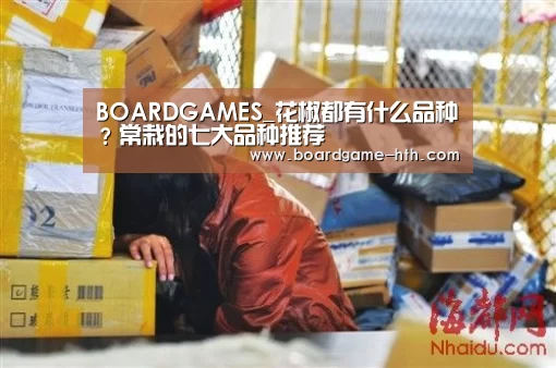 BOARDGAMES_花椒都有什么品种?常栽的七大品种推荐(图2) 华体会棋牌登录