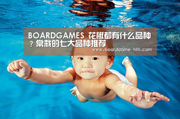 BOARDGAMES_花椒都有什么品种?常栽的七大品种推荐(图1) 华体会棋牌登录