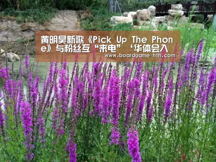 黄明昊新歌《Pick Up The Phone》与粉丝互“来电”‘华体会入口’(图2)