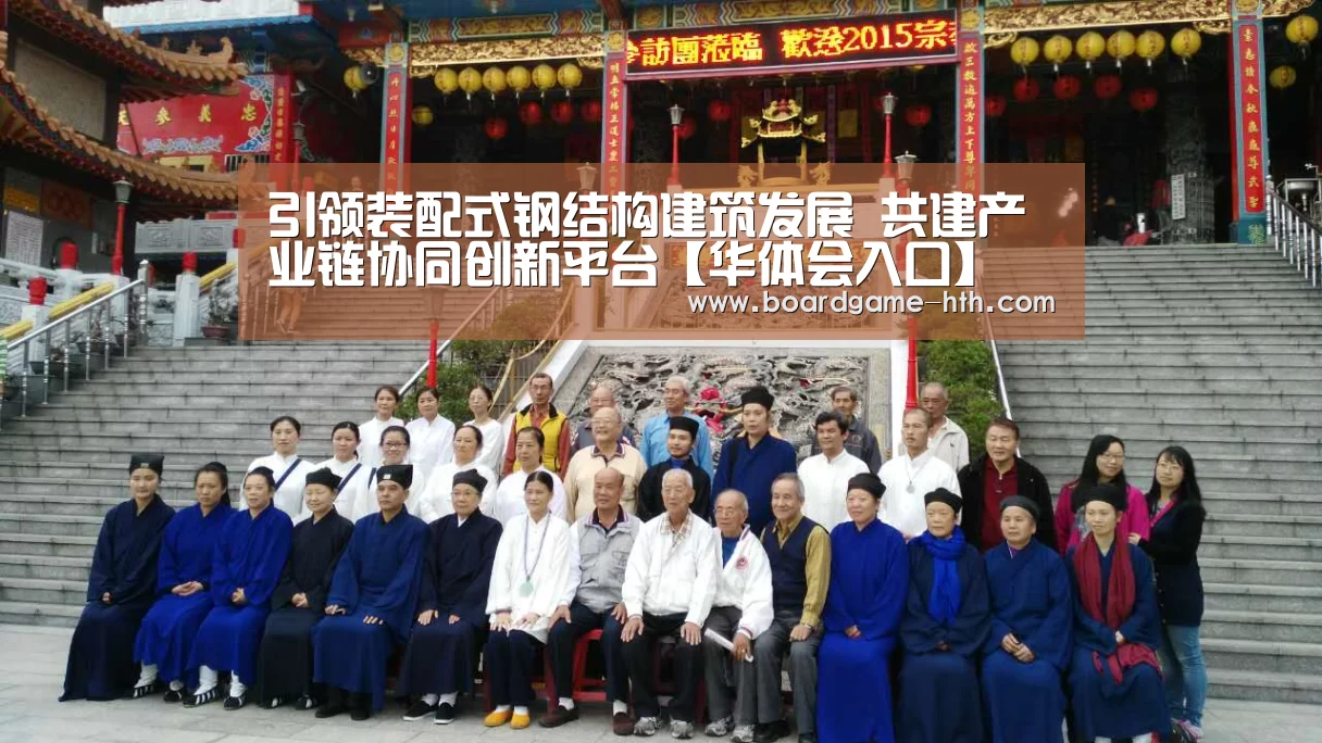 引领装配式钢结构建筑发展 共建产业链协同创新平台【华体会入口】(图2)