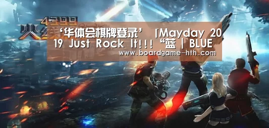 华体会棋牌登录
