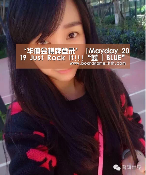 ‘华体会棋牌登录’「Mayday 2019 Just Rock It!!!“蓝 | BLUE”」香港6场15万歌迷星空相遇(图2)