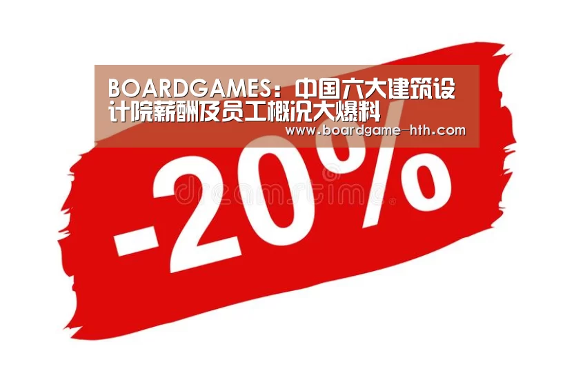 BOARDGAMES：中国六大建筑设计院薪酬及员工概况大爆料(图1)